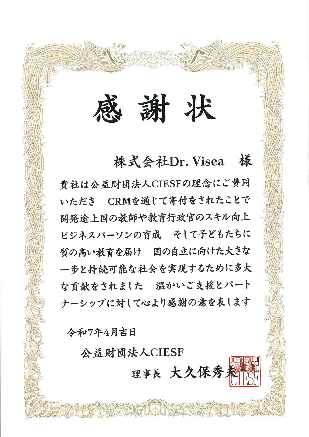 公益財団法人CIESF感謝状