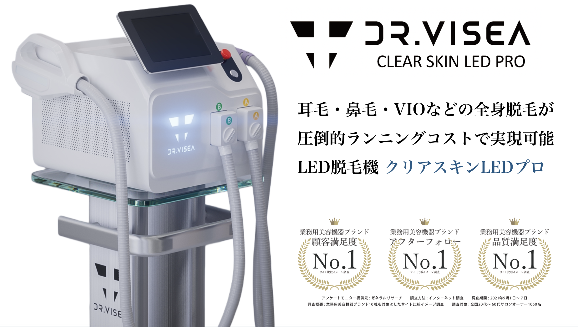 医療レーザーを応用した次世代の光脱毛「クリアスキンLEDプロ」 | 株式 