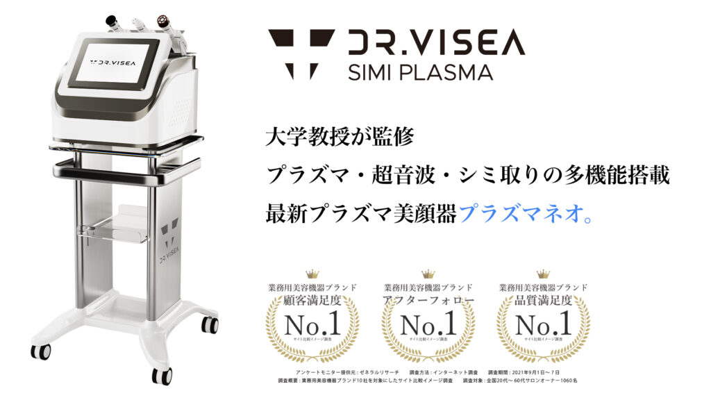 Dr.Viseaのプラズマ美顔器『シミプラズマネオ』ついて顧問教授に