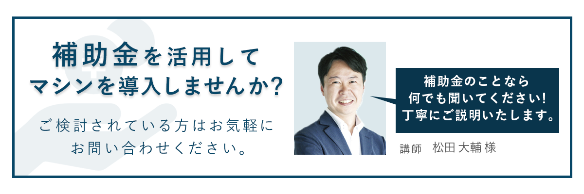 助成金を活用してマシン導入