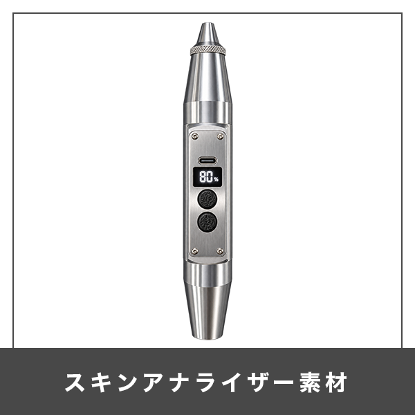 スキンアナライザー